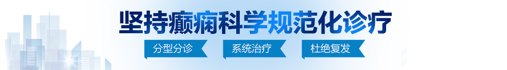 男人把鸡一操到女人的屁股眼里北京治疗癫痫病最好的医院